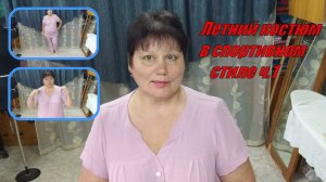 Летний костюм в спортивном стиле ч 1