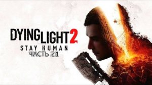 Прохождение Dying Light 2 _ Часть 21 (Вероника 2)