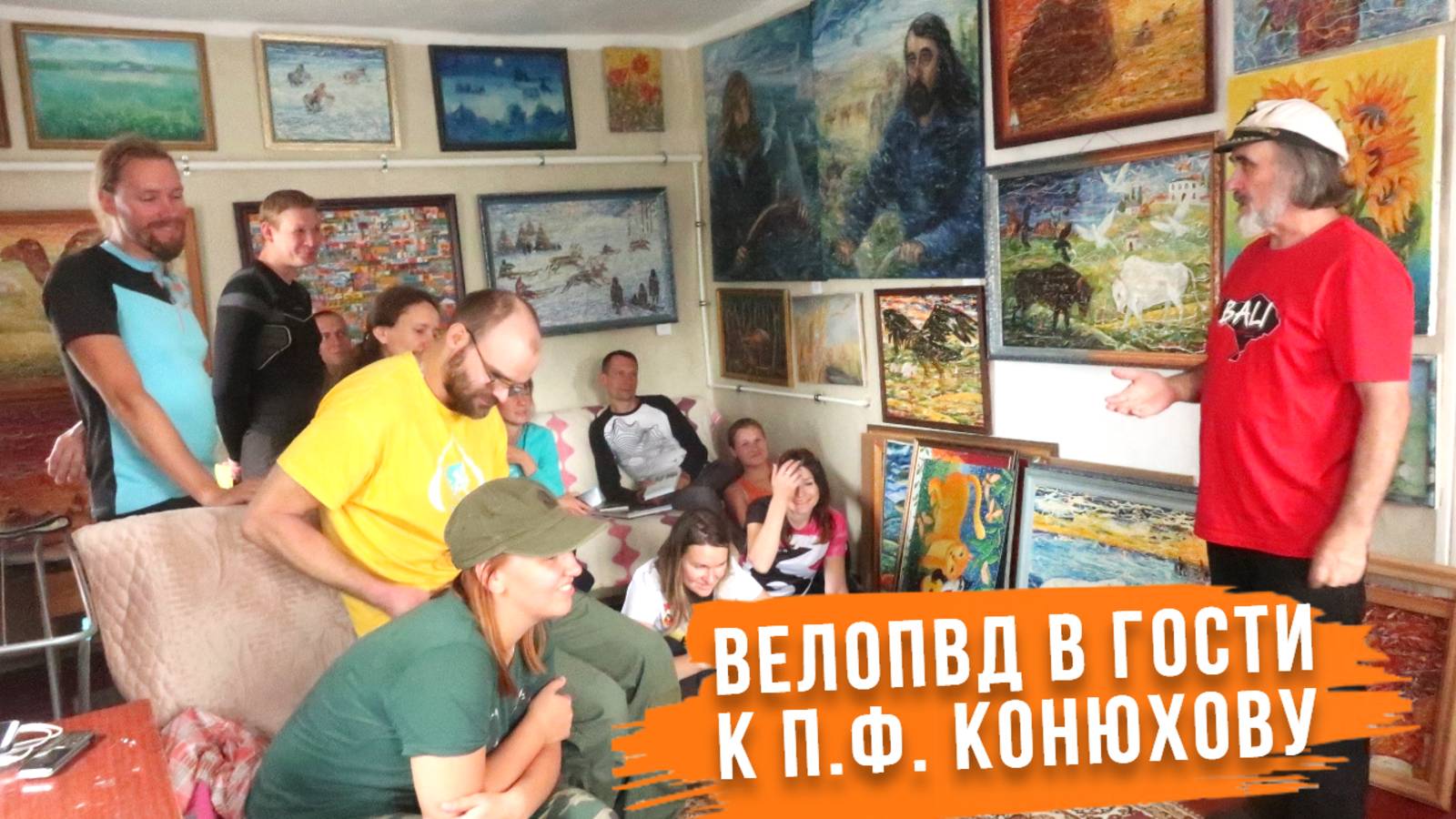 ВелоПВД В гости к Конюхову