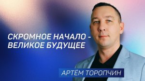 Скромное начало - великое будущее 👉 Артём Торопчин 🔴 Проповедь