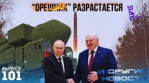 "Орешник" разрастается: БРСД «Орешник» появится в арсенале Беларуси. Другие новости