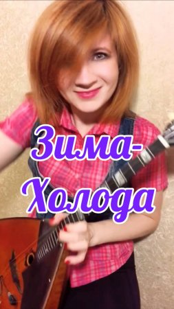 Зима-холода - Андрей Губин ( Balalaika - mini cover, Vorfolomeeva Elena )