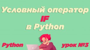 #3 / Условный оператор if в Python / Урок Python [ИКТграм]