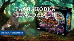 Oathsworn: Верные клятве. Тайны Темнолесья распаковка