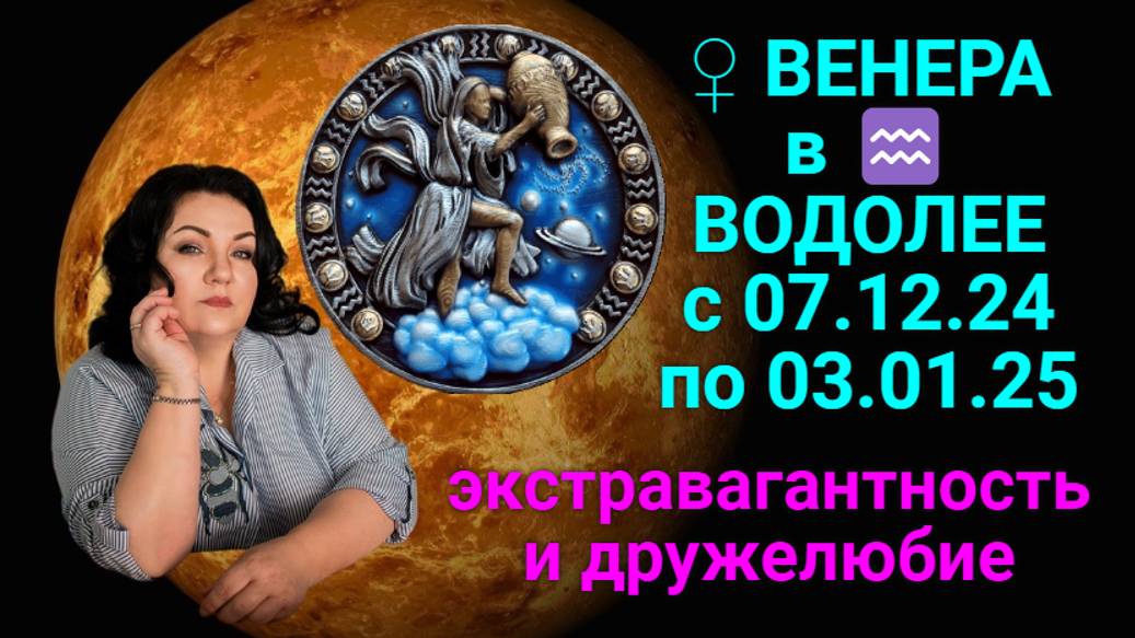 ♀ ВЕНЕРА в ♒️ ВОДОЛЕЕ с 07.12.24 по 03.01.25. Экстравагантность и дружелюбие.