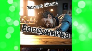 БЕССОННИЦА