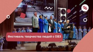 Творческий фестиваль для людей с ОВЗ собрал 120 участников