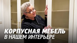 Вся корпусная мебель в нашем проекте. Обзор мебели выполненной на заказ. ЖК Собрание