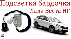 Купил комплект подсветки бардачка LADA Vesta NG