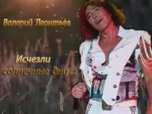 Валерий Леонтьев Исчезли солнечные дни