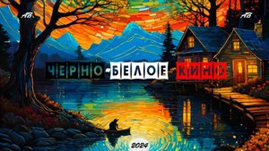 Батеньков Александр - Черно-белое кино (2024), видеоряд А. Самохвалов