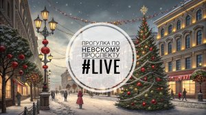 На Невском проспекте зажгли новогодние огни! / Прогулки по Санкт-Петербургу #LIVE