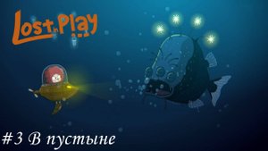 Lost In Play Прохождение #3 В пустыне