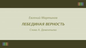 Е. Мартынов — Лебединая верность