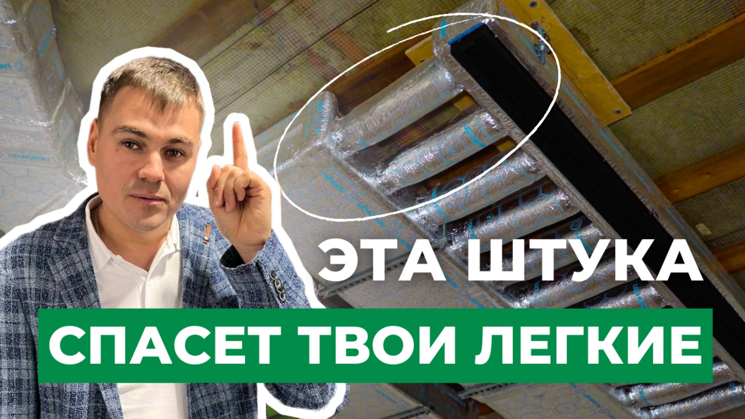 Вся Правда о Канальном Кондиционировании и Вентиляции!