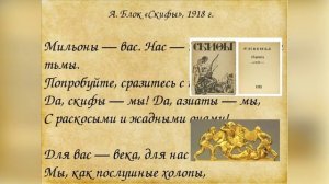 Скифы. _стихи_А.Блок.