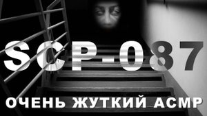 АСМР SCP-087 | ПОПРОБУЙ НЕ ИСПУГАТЬСЯ