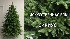 Искусственная ель "Сириус" литая хвоя