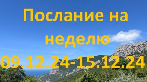 Послание на неделю 09.12.24 - 15.12.24