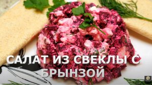 Салат со свёклой. ПП салат. Рецепт салата со свеклой и сыром.