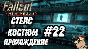 ПРОХОЖДЕНИЕ,СТЕЛС КОСТЮМ►FALLOUT NEW VEGAS►22