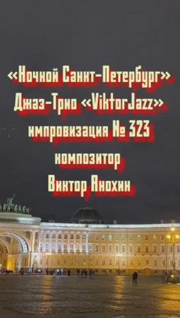 Джаз-клуб «ViktorJazz» №323 JazzSwing импровизация «Ночной Санкт Петербург» композитор Виктор Анохин