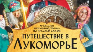 спектакль по прологу А.С. Пушкина "Путешествие в Лукоморье"