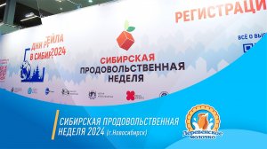 Сибирская продовольственная неделя 2024 г.Новосибирск