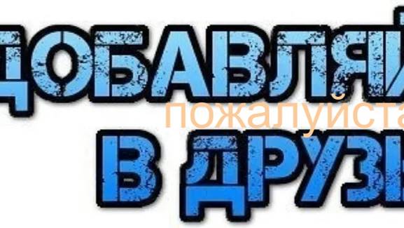 Добавляйте моих друзей в роблокс