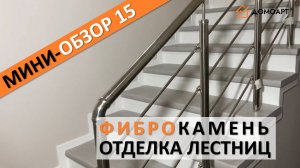 Мини-обзор отделки лестницы №15 | Фиброкамень®