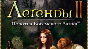 прохождение игры легенды 2 полотна богемского замка #1