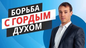 Практика "Борьба с гордым духом"