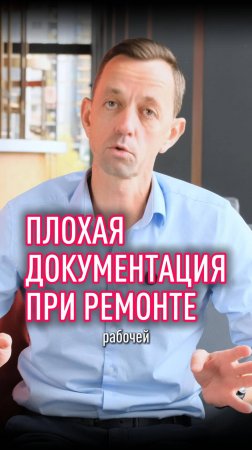 Плохая документация при ремонте