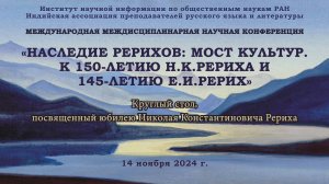 Круглый стол к 150-летию Н.К.Рериха в ИНИОН РАН