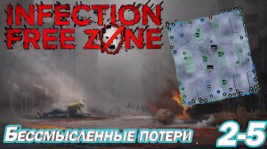 БЕССМЫСЛЕННЫЕ ПОТЕРИ. Infection Free Zone ВЫЖИВАНИЕ В РОДНОМ ГОРОДЕ 2-5