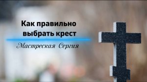 КАК ЗАКАЗАТЬ КРЕСТ: СЕКРЕТЫ О КОТОРЫХ ВЫ НЕ ЗНАЛИ.