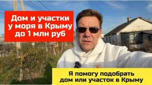 Дом в Крыму до 1 млн рублей и участки у Азовского моря купить с Ярославом Фроловым