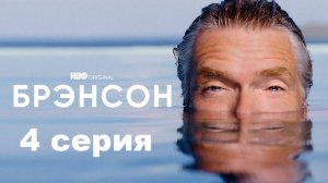 Брэнсон / Branson (4 серия)