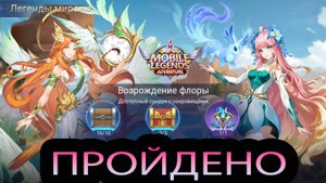 Легенды миража. Акт 14: Звездная искра. Глава 1. Возрождение флоры