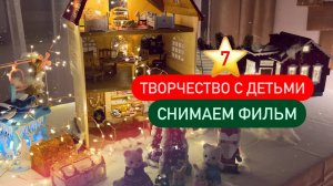 7 ⭐ Как мы сделали фильм | Премьера нашего фильма 🎄 Новогоднее творчество с детьми