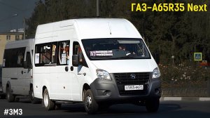 ГАЗ-A65R35 Next (ЗМЗ 40905.10 & КПП A21R22)