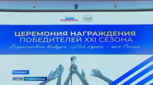 В Пятигорске вручили награды победителям конкурса «Моя страна - моя Россия»