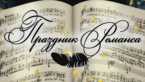 "ПРАЗДНИК РОМАНСА - 2022" ( хр. 1 час 50 мин) (БКЗ)