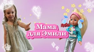 Мама для Эмили💞