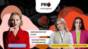 Есть ли действенная формула личного бренда? Говорим о нейросетях| PRO-молодёжь