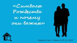 Бодрое утро 07.12 - «Символы Рождества и почему они важны»