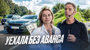 Уехала без аванса: или как вернуть клиента в сделку?