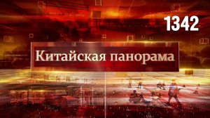 Укрепление НОАК, торговые достижения, прогресс ИИ, рост экономики льда и снега – (1342)