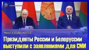 🔊 Президенты России и Белоруссии выступили с заявлениями для СМИ