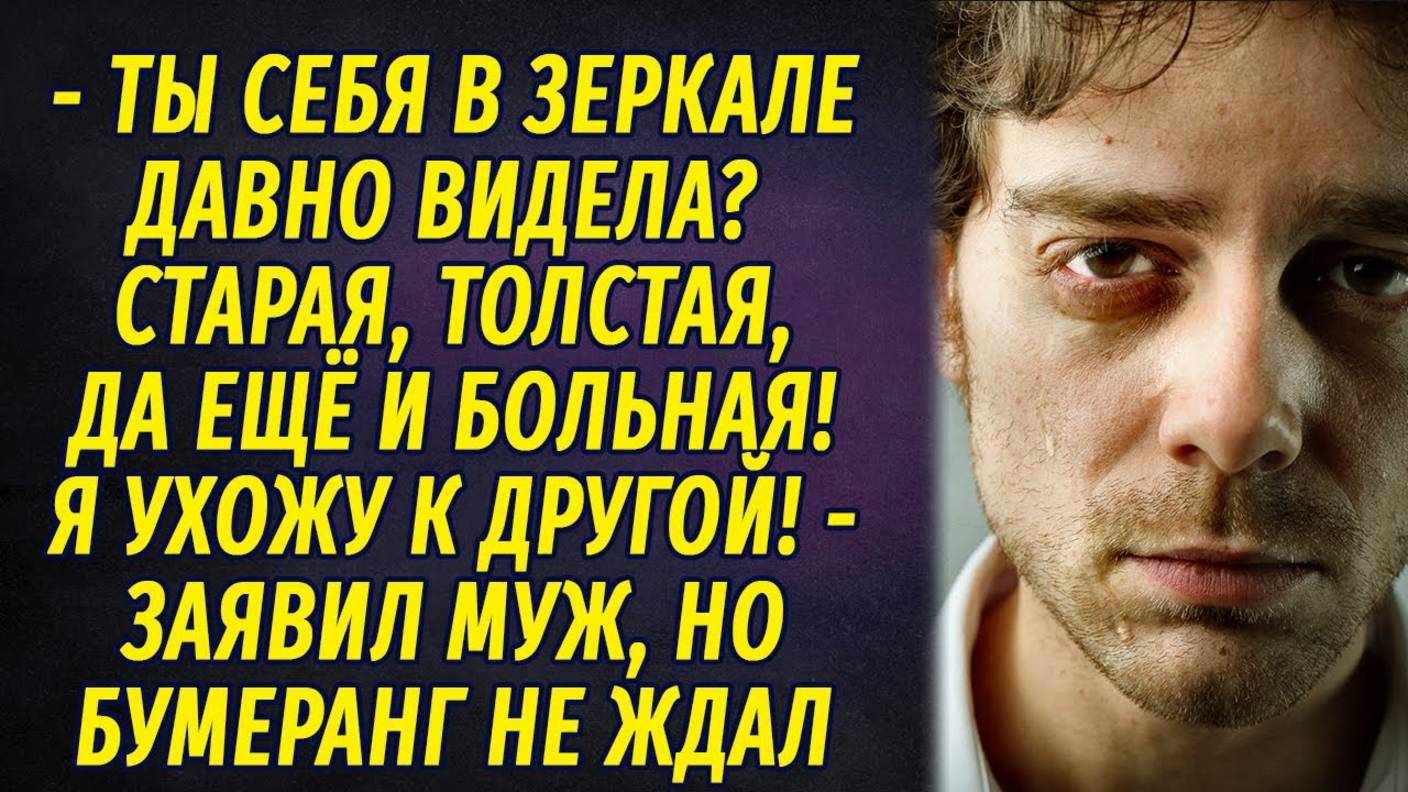 Бумеранг для неверного РАССКАЗ Настя Ильина